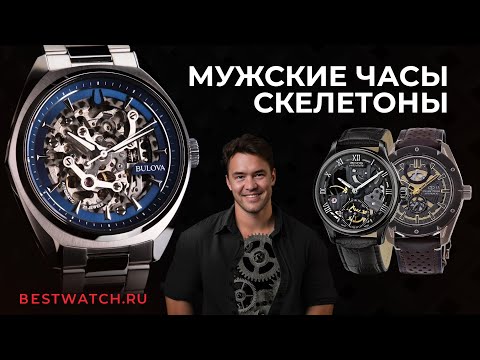 Видео: Обзор мужские часы скелетоны Orient Star, Epos, Bulova, Earnshaw, Pierre Lannier