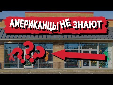 Видео: СЕКРЕТНЫЙ МАГАЗИН В АМЕРИКЕ