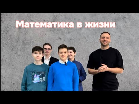 Видео: Математика в жизни. Логика. Олимпиадная математика