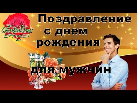 Видео: Поздравление с днем рождения мужчине.