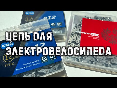 Видео: 🦾 KMC E12 или оригинальная SRAM ? Какую цепь выбрать для электровелосипеда?