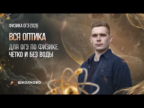 Видео: Вся оптика для ОГЭ по физике. Четко и без воды