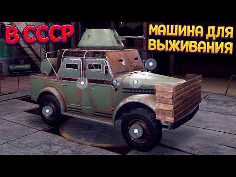 Видео: СОЗДАЙ МАШИНУ ДЛЯ ВЫЖИВАНИЯ В СССР ( Ashes of the Union )