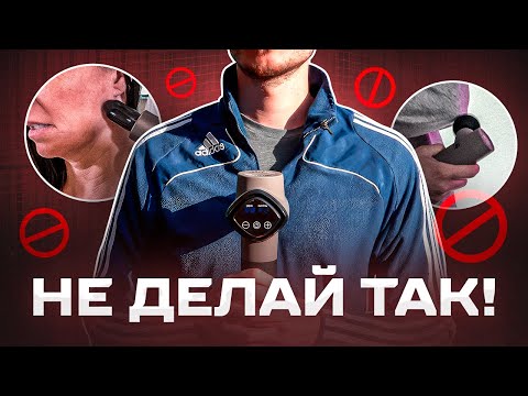 Видео: ТАК МАССАЖ НЕ ДЕЛАЮТ! 10 ошибок при работе с массажным пистолетом!