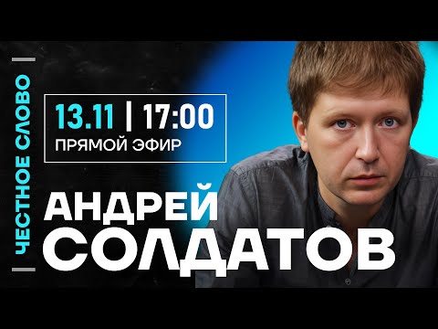 Видео: 🎙️ Честное слово с Андреем Солдатовым
