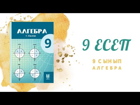 Видео: Өрнекті ықшамдау, 9 сынып, 9 есеп #алгебра#қайталау#орнек#ыкшамдау#9класс#