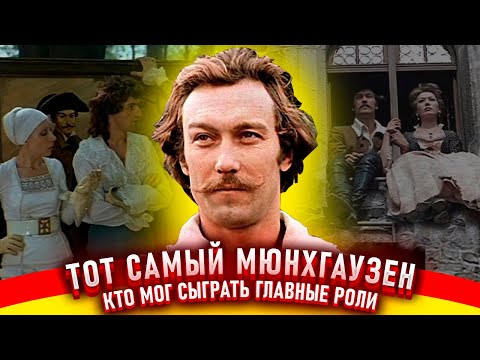 Видео: Тот самый Мюнхгаузен. Как снимали фильм.