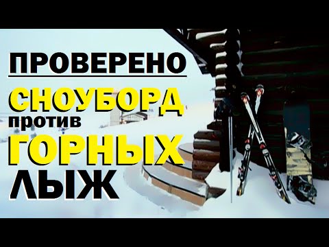 Видео: Проверено "Галилео" (часть 23). Сноуборд против Горных лыж