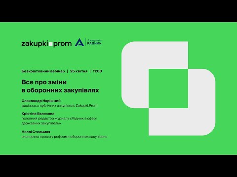 Видео: Вебінар "Все про зміни в оборонних закупівлях"