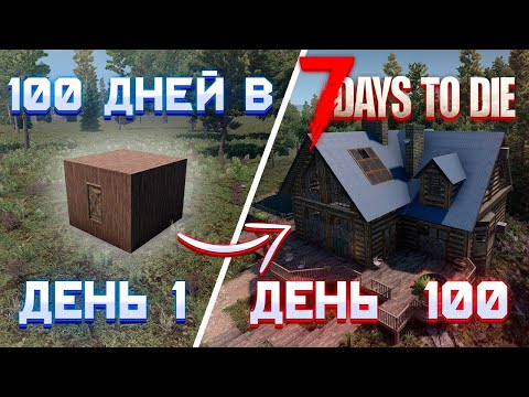 Видео: 100 Дней Хардкора в 7 Days To Die | 21 альфа ч.2