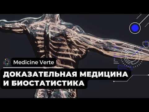 Видео: Доказательная медицина и биостатистика