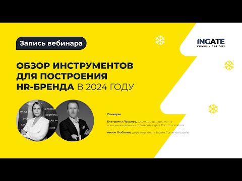 Видео: Обзор инструментов для построения HR-бренда в 2024 году