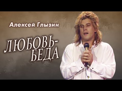 Видео: Алексей Глызин - Любовь беда, 1992