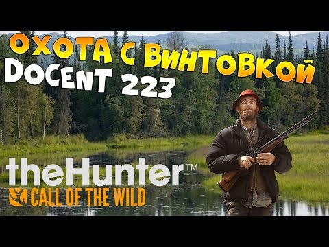 Видео: theHunter call of the wild #8 - Охота на лося и зубра с винтовкой Docent 223