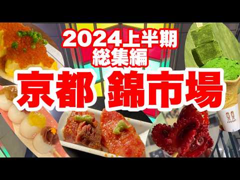 Видео: Киото Нисики Маркет 2024 Итоги первого полугодия! 22 изысканных гурмана!