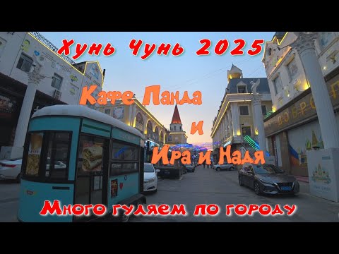 Видео: Хунь Чунь 2025. Подземка. Прогулка по городу. Магазин трех стран. Кафе Панда и Ира и Надя. 3 Часть.