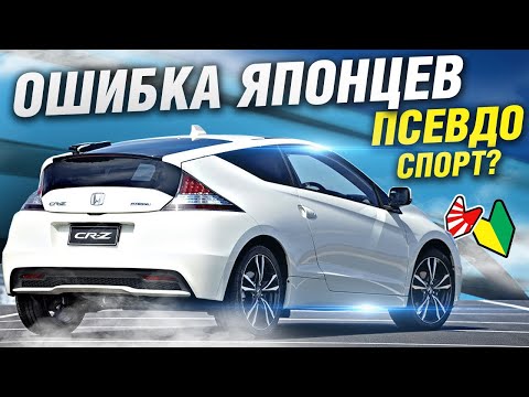 Видео: СПОРТКАР-ОШИБКА! И ЭТО НЕ Honda CIVIC купе: Honda CR-Z