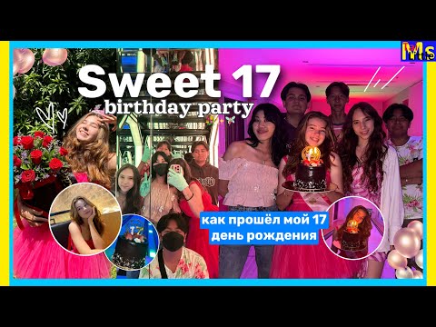 Видео: VLOG МОЙ ДЕНЬ РОЖДЕНИЯ || Мне 17