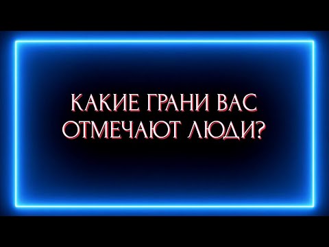 Видео: КАКИЕ ГРАНИ ВАС ОТМЕЧАЮТ ЛЮДИ СЕЙЧАС?