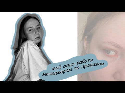 Видео: МОЙ ОПЫТ РАБОТЫ МЕНЕДЖЕРОМ ПО ПРОДАЖАМ В ОНЛАЙН-ШКОЛЕ