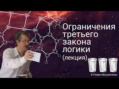 Видео: Ограничения третьего закона логики