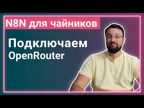 Видео: OpenRouter + n8n. Бесплатные AI + один API ключ к 50+ моделям ИИ.