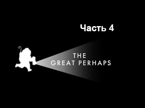 Видео: The Great Perhaps. Часть 4