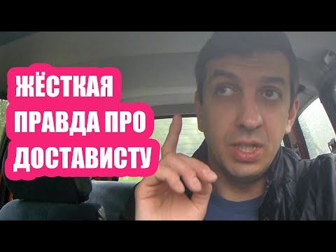 Видео: 3 недели в Достависте - вердикт. Стоит ли работать?