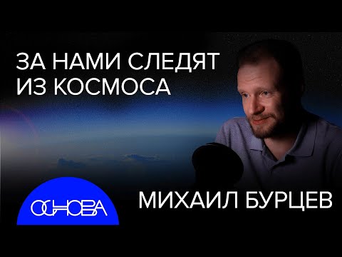 Видео: НАБЛЮДАТЕЛИ ИЗ КОСМОСА: КТО и КАК СЛЕДИТ ЗА ЗЕМЛЕЙ?