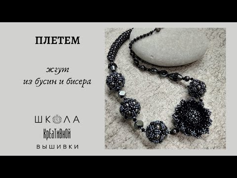 Видео: Мастер-класс по плетению жгута из бусин и бисера.