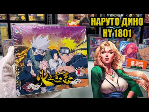 Видео: НАРУТО ДИНОЗАВР HY 1801 \NARUTO DINO HY 1801