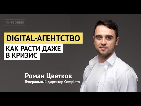 Видео: Digital-агентство: как расти даже в кризис