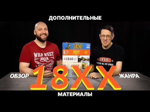 Видео: 18XX — Дополнительные материалы