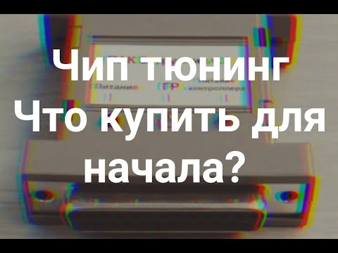 Видео: 1. Чип тюнинг начинающему! Раз и навсегда / Первое знакомство / Какой ЗАГРУЗЧИК купить для старта?