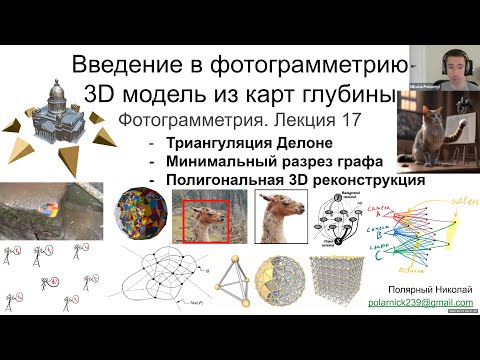 Видео: 17. Курс фотограмметрии: реконструкция 3D модели из карт глубины (триангуляция Делоне+мин. разрез)