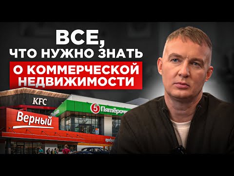 Видео: Выйди НА ПЕНСИЮ В 35 лет | Правила инвестиций в коммерческую недвижимость
