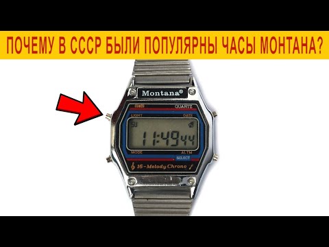 Видео: Почему в СССР были популярны часы Монтана?