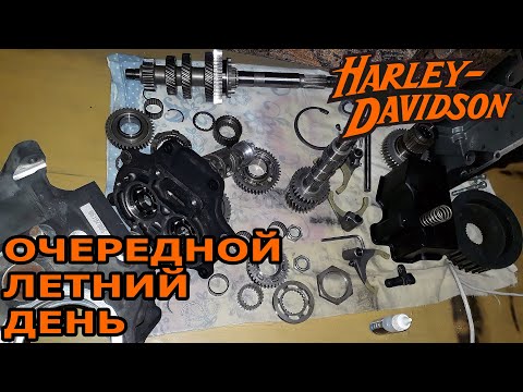 Видео: Образумливаю трансмиссию Harley-Davidson [MOTO TUNE]