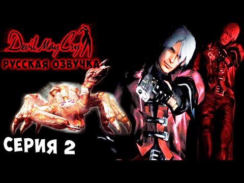 Видео: ДЕЛАЕМ ВСЁ СТИЛЬНО!!! БОСС ФАНТОМ! Devil may cry 1 русская озвучка серия 2