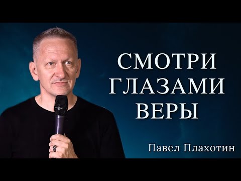 Видео: Смотри глазами веры | Павел Плахотин