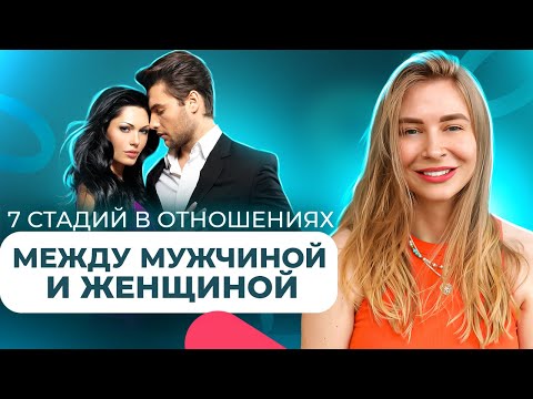 Видео: 7 стадий в отношениях между мужчиной и женщиной