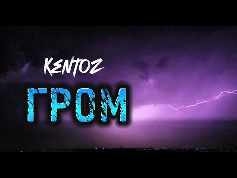 Видео: KentoZ - ГРОМ (премьера клипа 2024)