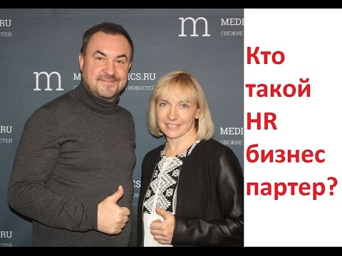 Видео: Наталия Зверек Кто такой HR бизнес партнер? Бизнес завтрак Романа Дусенко Радио Mediametrics