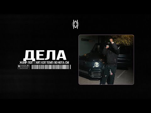 Видео: Бит в стиле MACAN / JAMIK / SANTIZ Type Beat - "Дела"  | Prod. by Mr Mers
