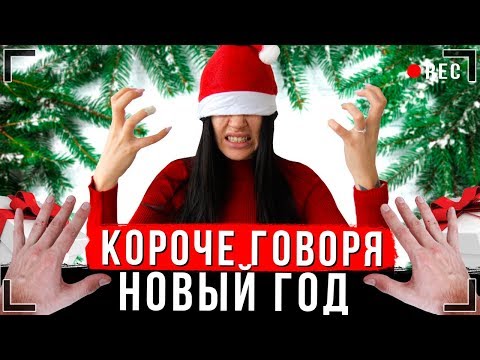 Видео: КОРОЧЕ ГОВОРЯ, НЕНАВИЖУ НОВЫЙ ГОД [От первого лица] | Иккеро готовится к праздникам