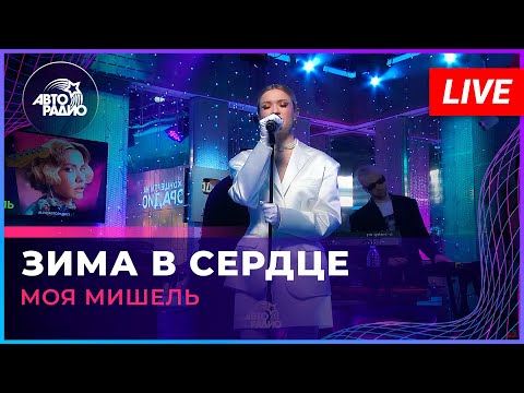 Видео: Моя Мишель - Зима в Сердце (LIVE @ Авторадио)