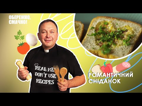 Видео: Романтичний сніданок — Обережно, смачно!