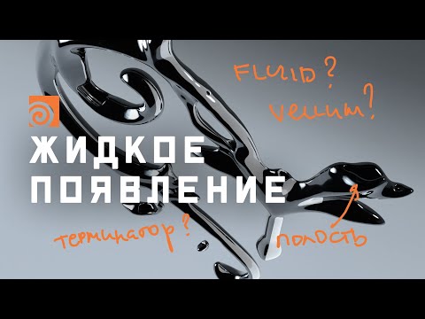 Видео: Заполняем форму жидким металлом в Гудини: урок для новичков | Разбор домашки