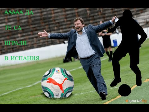 Видео: НА БАС, ЧЕ НЕ ЗНАЕХТЕ, ЧЕ СА ИГРАЛИ В ИСПАНИЯ