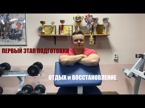 Видео: ПЕРВЫЙ ЭТАП ПОДГОТОВКИ.  ОТДЫХ и ВОССТАНОВЛЕНИЕ.